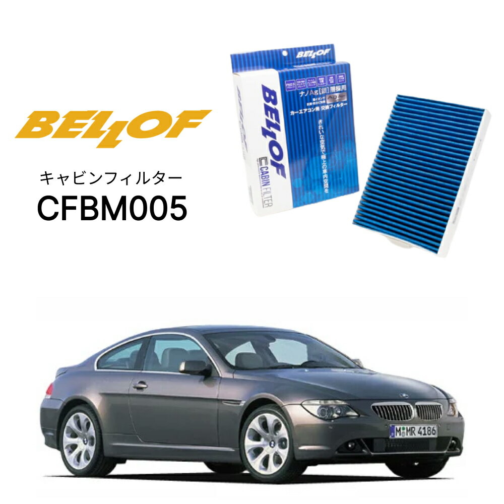 BMW 6シリーズ E63/64 EH 2003.10-2011.9 BELLOF キャビンフィルター CFBM005 エアコンフィルター ベロフ カーエアコン 車