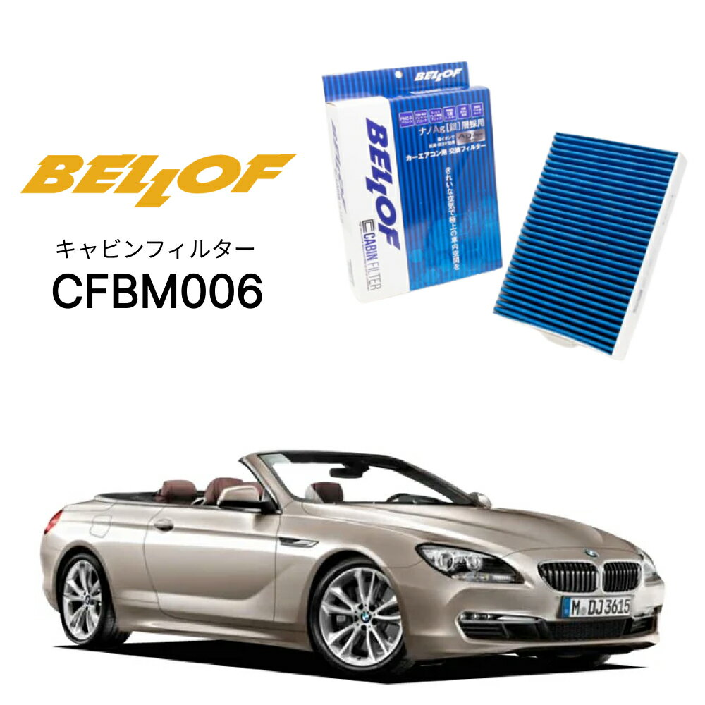 BMW 6シリーズ F12/13/06 L#,Y# 2011.4-2018.10 BELLOF キャビンフィルター CFBM006 エアコンフィルター ベロフ カーエアコン 車
