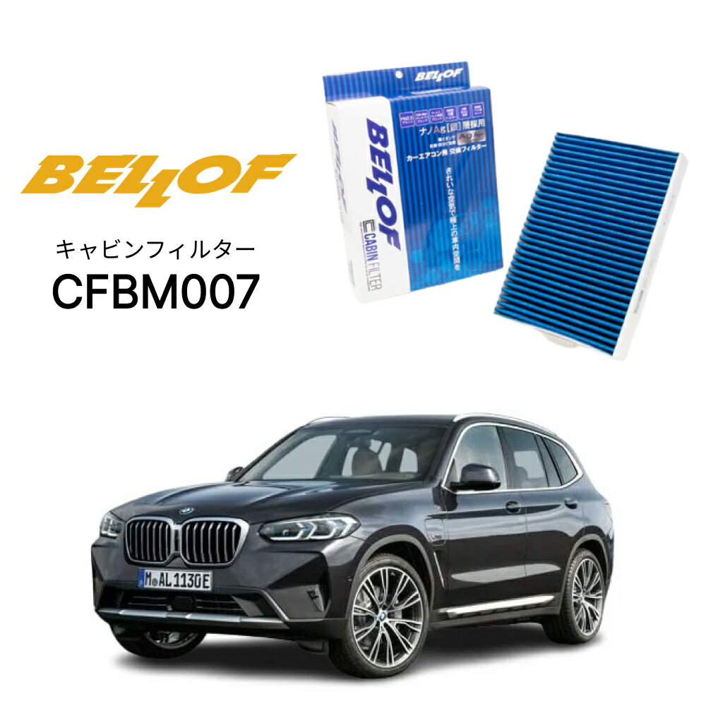 Rakuten - BMW X3 G01/F97 T# 2017.10- BELLOF キャビンフィルター CFBM007 エアコンフィルター ベロフ カーエアコン 車
