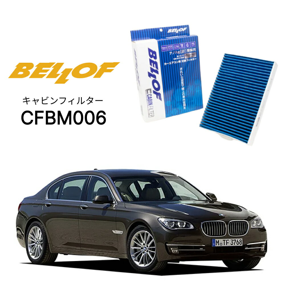 BMW 7シリーズ F01/02/04 K# 2009.3-2015.9 BELLOF キャビンフィルター CFBM006 エアコンフィルター ベロフ カーエアコン 車