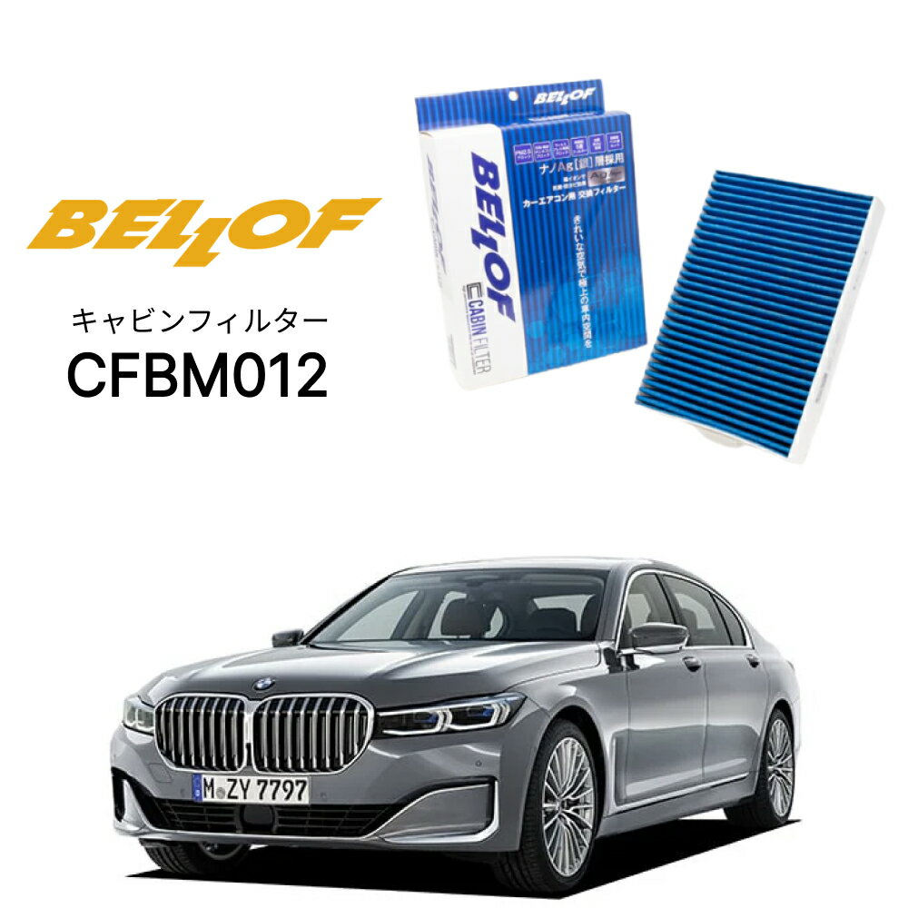 BMW 7シリーズ G11/G12 7A30 2015.1-2022.6 BELLOF キャビンフィルター CFBM012 エアコンフィルター ベロフ カーエアコン 車