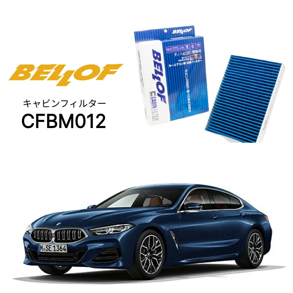 BMW 8���꡼�� G1#/F9# BC44 2018.11- BELLOF ����ӥ�ե��륿�� CFBM012 ��������ե��륿�� �٥��� ������������ ��