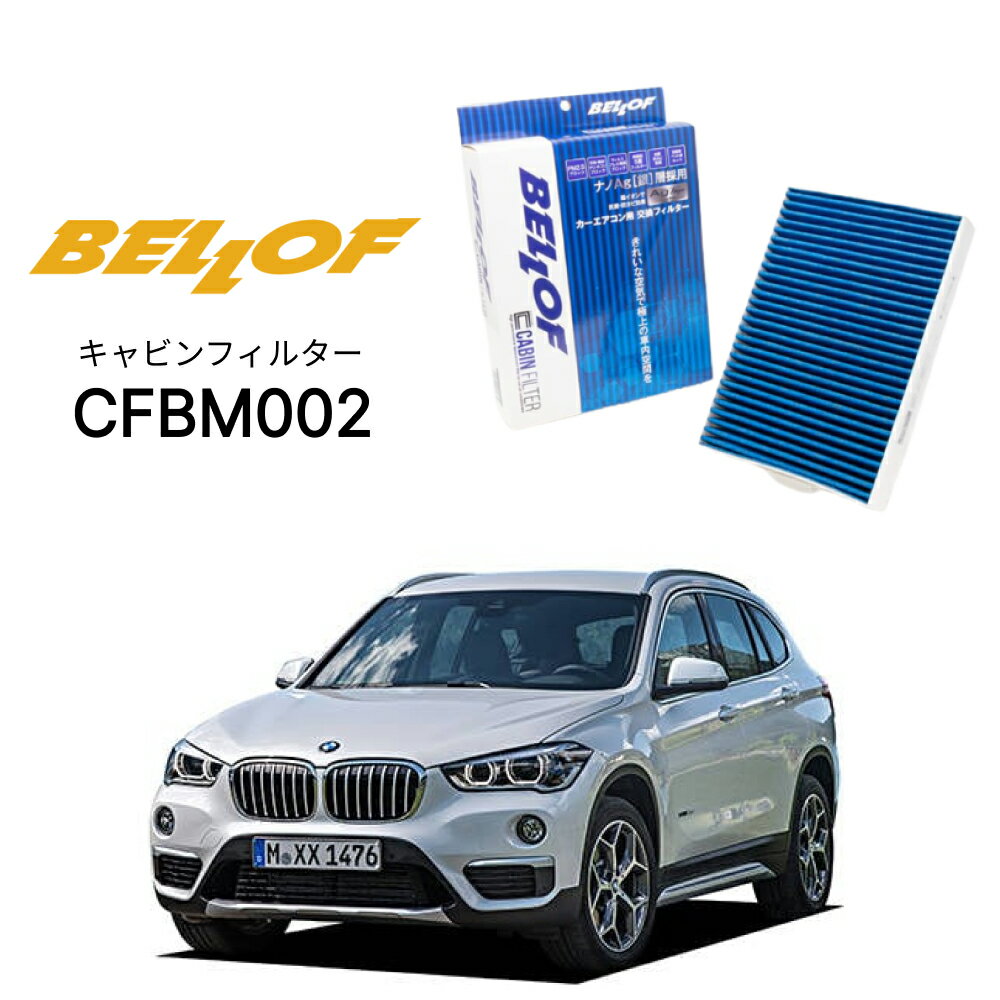 BMW X1 F84 H#,JG 2015.10-2022.6 BELLOF キャビンフィルター CFBM002 エアコンフィルター ベロフ カーエアコン 車