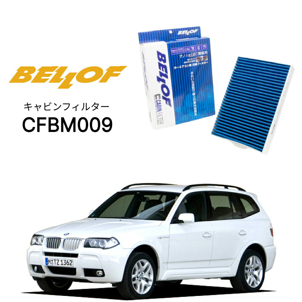 BMW X3 E83 PC 2004.6-2011.2 BELLOF キャビンフィルター CFBM009 エアコンフィルター ベロフ カーエアコン 車
