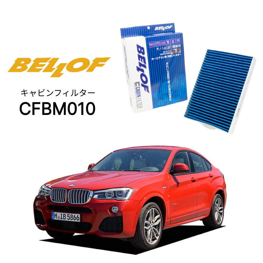 BMW X4 F26 XW 2014.10-2018.8 BELLOF キャビンフィルター CFBM010 エアコンフィルター ベロフ カーエアコン 車