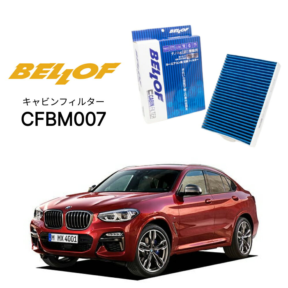 Rakuten - BMW X4 G02/F98 UJ20 2019.9- BELLOF キャビンフィルター CFBM007 エアコンフィルター ベロフ カーエアコン 車