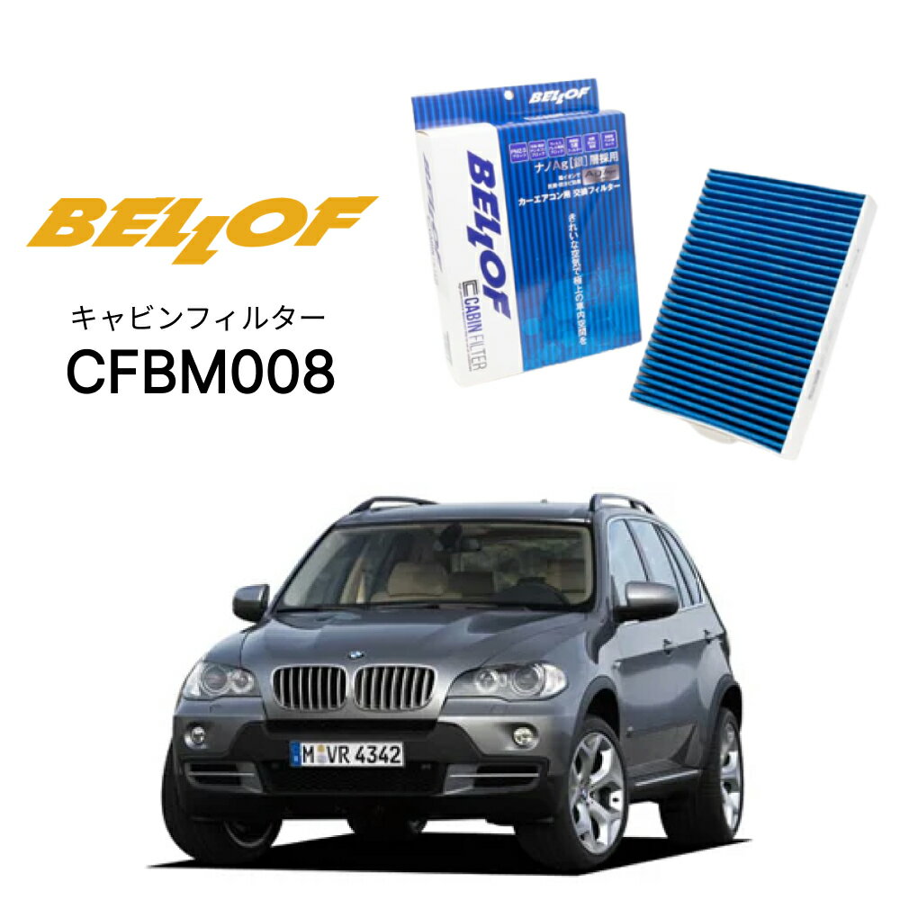 BMW X5 E70 FE,Z# 2007.6-2013.10 BELLOF キャビンフィルター CFBM008 エアコンフィルター ベロフ カーエアコン 車