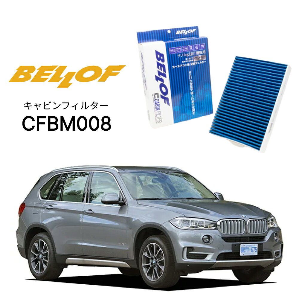 BMW X5 F15 K# 2013.11-2019.1 BELLOF キャビンフィルター CFBM008 エアコンフィルター ベロフ カーエアコン 車