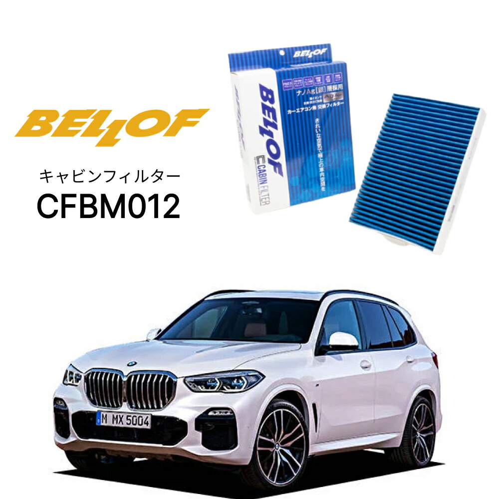 BMW X5 G05/F95 CV30# 2019.2- BELLOF キャビンフィルター CFBM012 エアコンフィルター ベロフ カーエアコン 車
