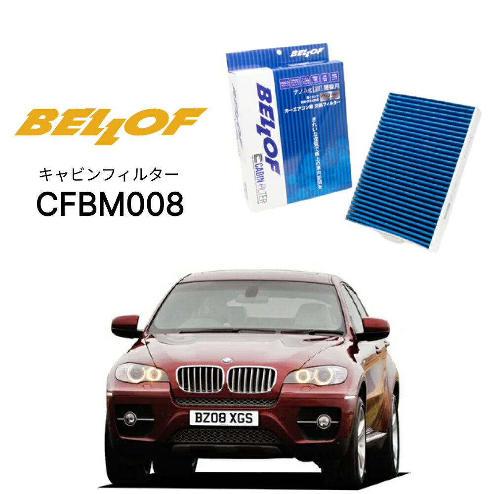 BMW X6 E71 F# 2008.6-2014.7 BELLOF キャビンフィルター CFBM008 エアコンフィルター ベロフ カーエアコン 車