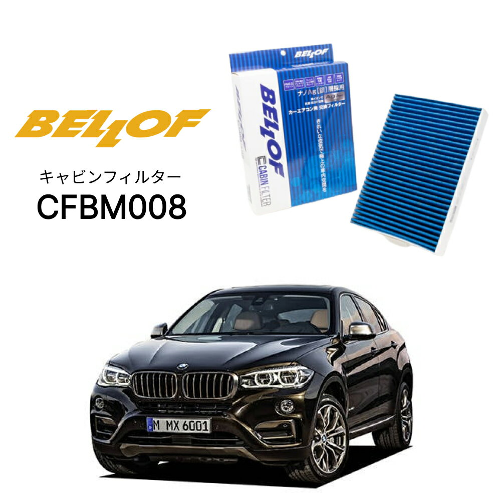 BMW X6 F16 KU 2014.8-2019.11 BELLOF キャビンフィルター CFBM008 エアコンフィルター ベロフ カーエアコン 車