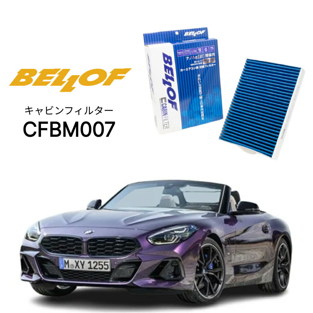 BMW Z4 G29 HF 2019.3- BELLOF キャビンフィルター CFBM007 エアコンフィルター ベロフ カーエアコン 車