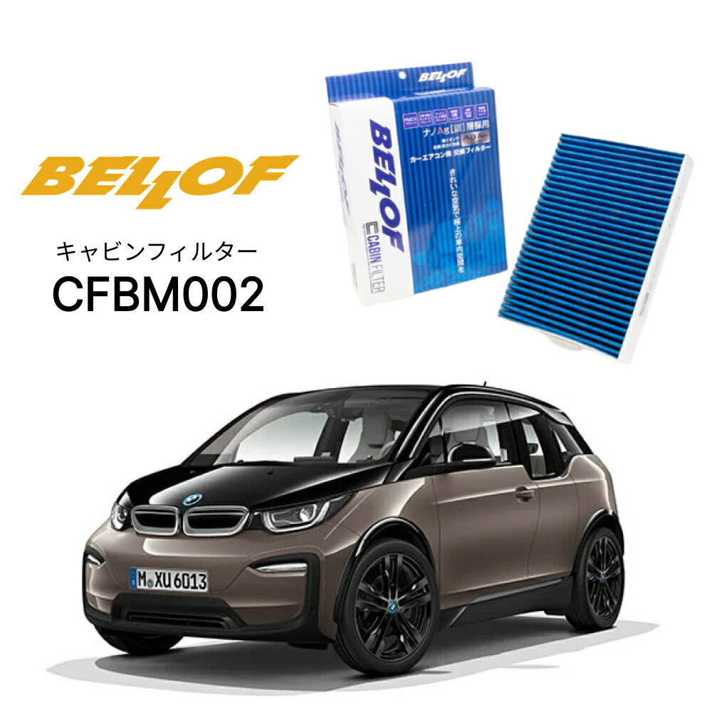 BMW i3 IO1LCI 8P# 2016.2- BELLOF キャビンフィルター CFBM002 エアコンフィルター ベロフ カーエアコン 車
