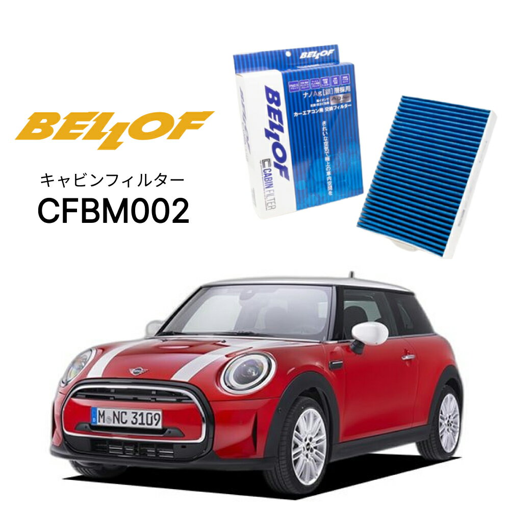 BMW MINI ハッチバック F55/56/57 XM15,XM20 2014.4- BELLOF キャビンフィルター CFBM002 エアコンフィルター ベロフ カーエアコン 車