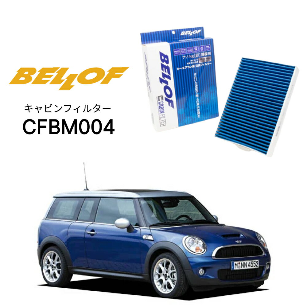 BMW MINI クラブマン R55 ML16#,ZG16 2007.10-2014.11 BELLOF キャビンフィルター CFBM004 エアコンフィルター ベロフ カーエアコン 車