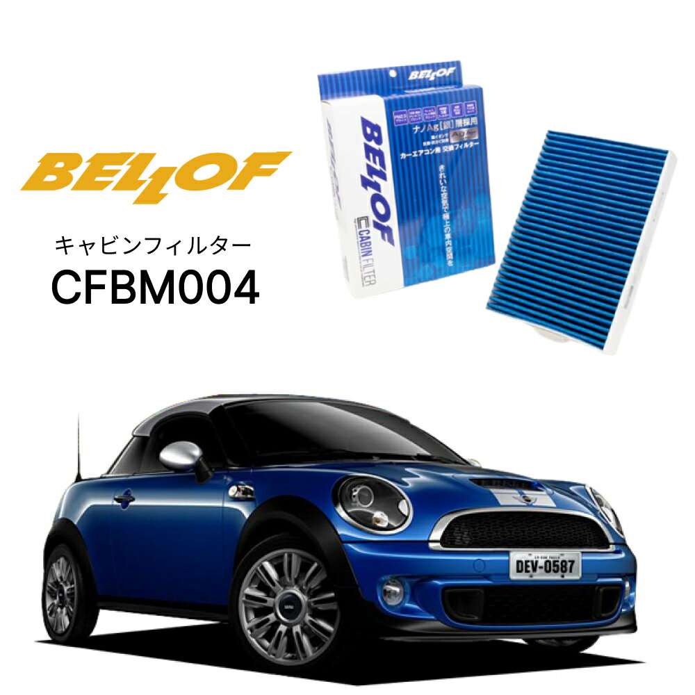 BMW MINI クーペ R58 SX16 2011.9-2015.2 BELLOF キャビンフィルター CFBM004 エアコンフィルター ベロフ カーエアコン 車