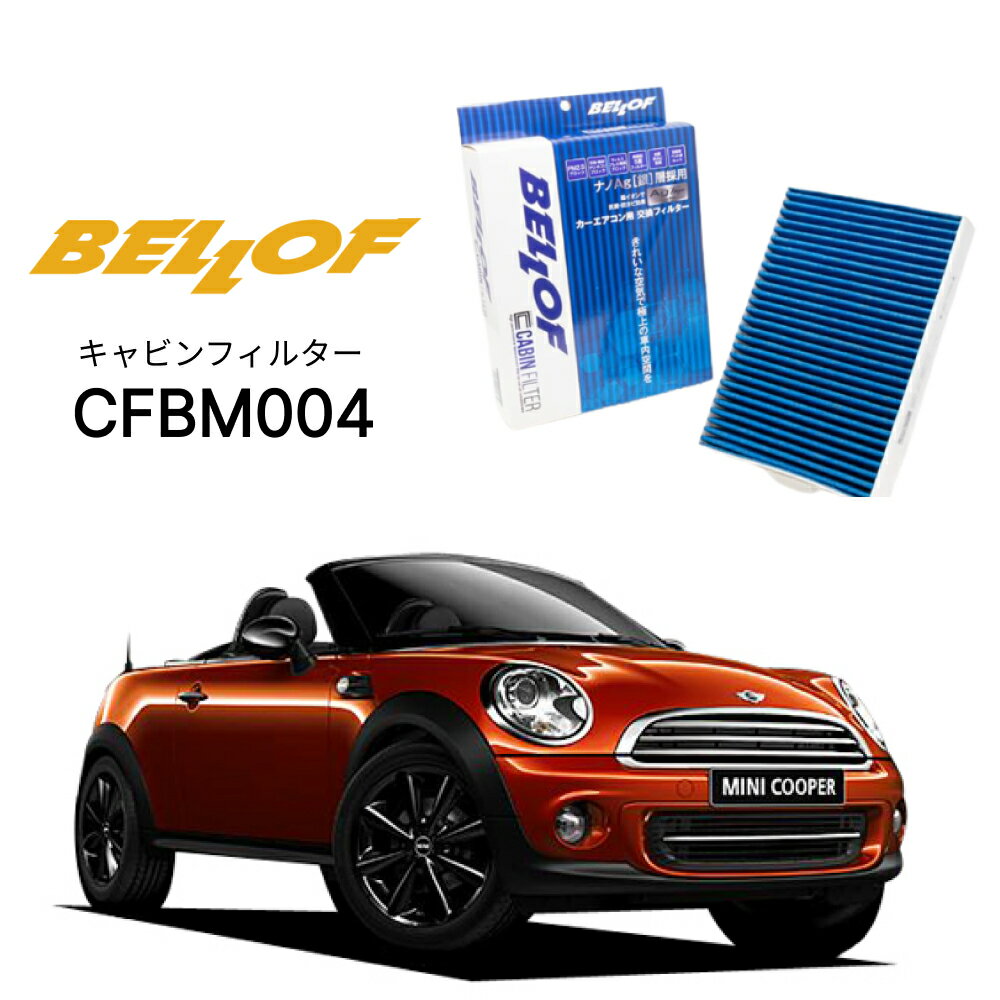 BMW MINI ロードスター R59 SY16 2012.1-2015.2 BELLOF キャビンフィルター CFBM004 エアコンフィルター ベロフ カーエアコン 車