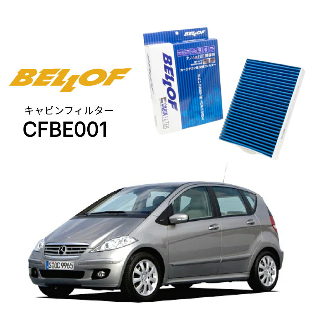 メルセデスベンツ Aクラス 169 2005.2-2012.12 BELLOF キャビンフィルター CFBE001 エアコンフィルター ベロフ カーエアコン 車