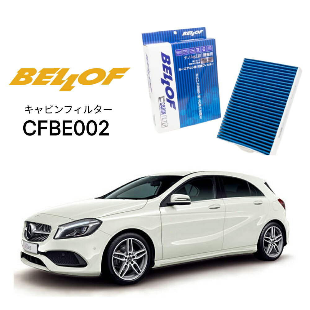 メルセデスベンツ Aクラス 176 2013.1-2018.9 BELLOF キャビンフィルター CFBE002 エアコンフィルター ベロフ カーエアコン 車