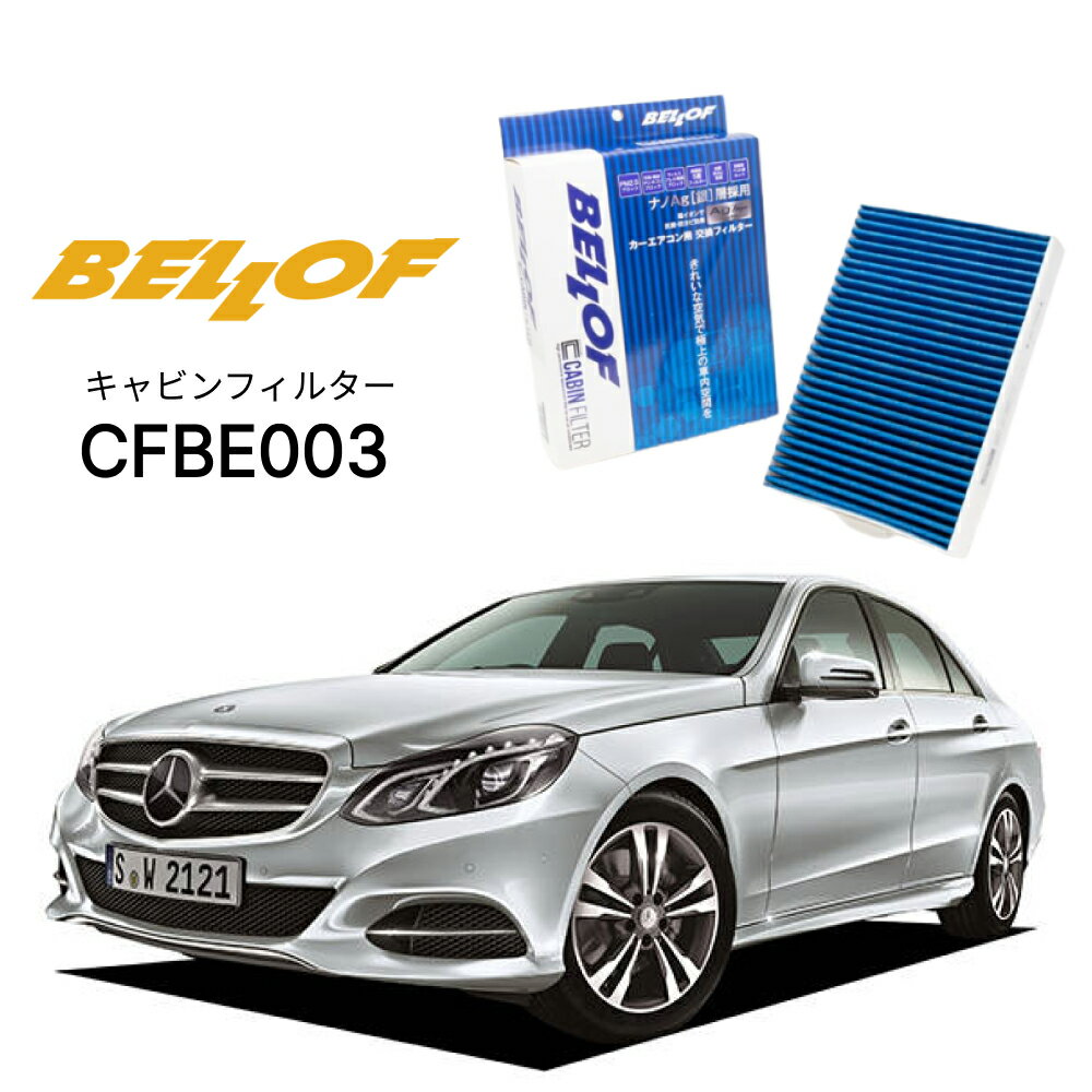 メルセデスベンツ Eクラス 212/207 2009.5-2017.4 BELLOF キャビンフィルター CFBE003 エアコンフィルター ベロフ カーエアコン 車