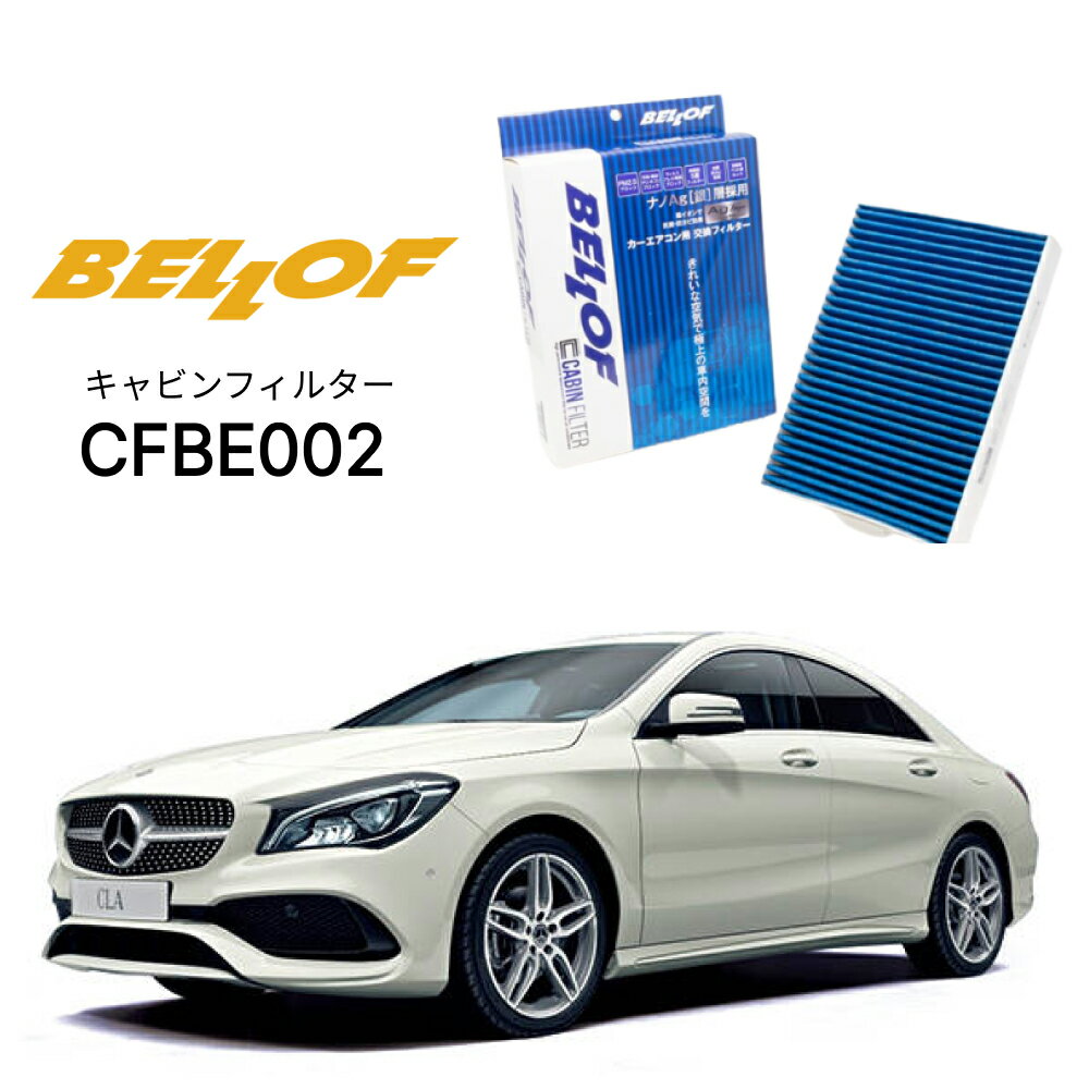 メルセデスベンツ CLAクラス 117 2011.6-2019.8 BELLOF キャビンフィルター CFBE002 エアコンフィルター ベロフ カーエアコン 車