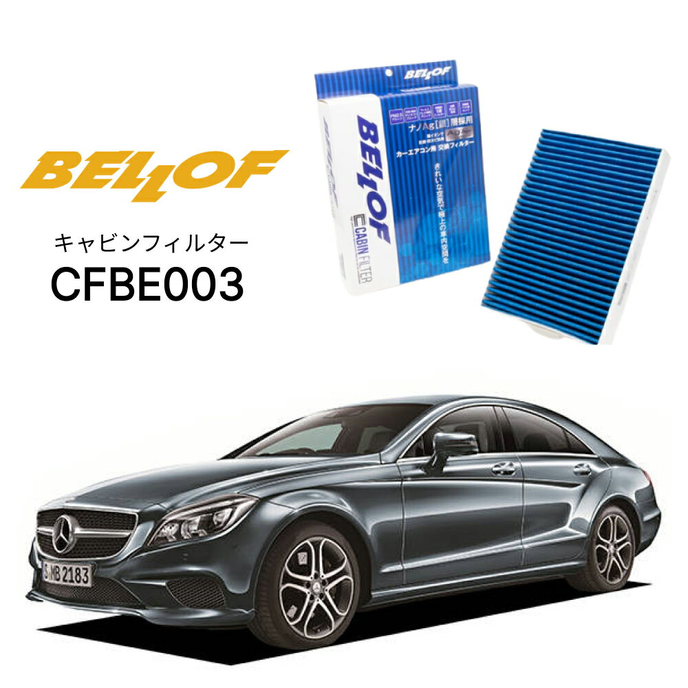メルセデスベンツ CLSクラス 218 2011.6-2018.6 BELLOF キャビンフィルター CFBE003 エアコンフィルター ベロフ カーエアコン 車