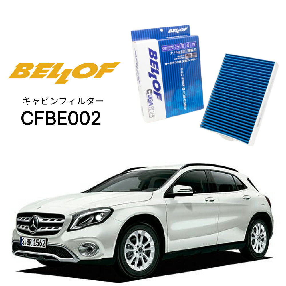 メルセデスベンツ GLAクラス 156 2014.5-2020.5 BELLOF キャビンフィルター CFBE002 エアコンフィルター ベロフ カーエアコン 車