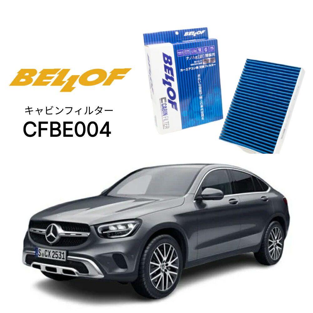 メルセデスベンツ GLCクラス 253 2016.2-2023.2 BELLOF キャビンフィルター CFBE004 エアコンフィルター ベロフ カーエアコン 車