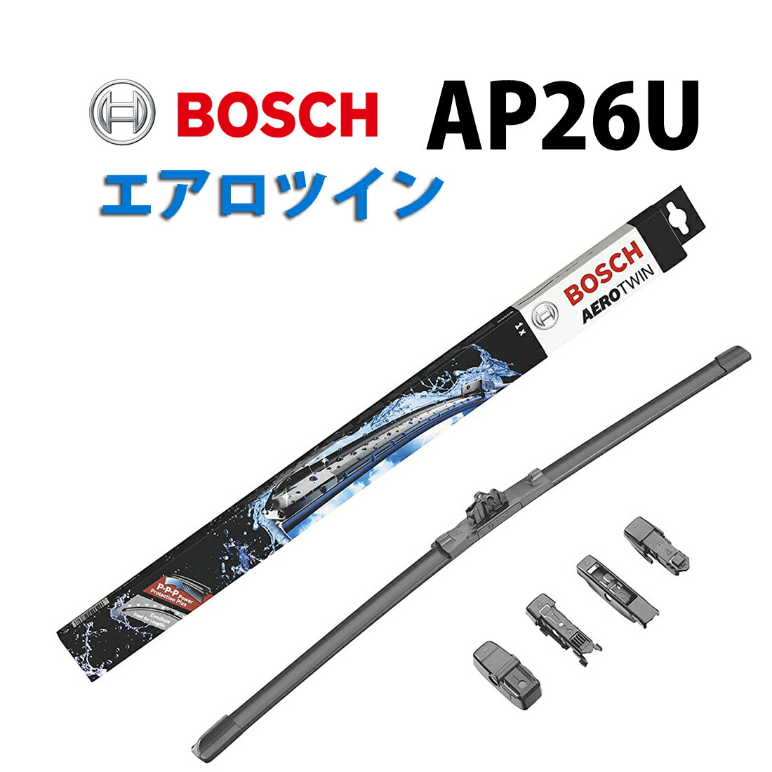 AP26U BOSCH ボッシュエアロツイン 輸入車用 ワイパーブレード 650mm VW ゴルフ4[5G1]ほか| AERO TWIN フラットワイパー 適合 ワイパーブレード 替え ウインドウケア ビビリ音 低減 ポリマー コーティング ゴム