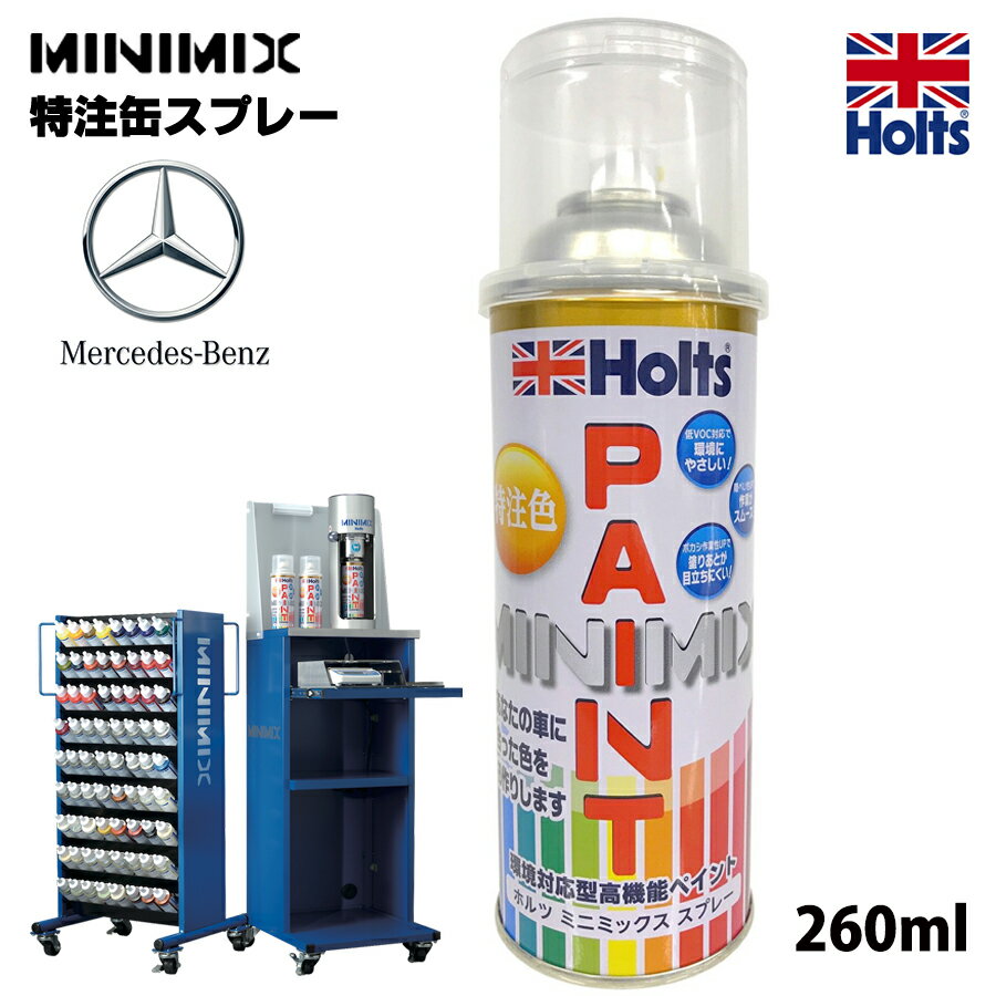 Holts ホルツ MINIMIX ミニミックス 缶スプレー メルセデス ベンツ Mercedes Benz 自動車補修用スプレー 塗装 補修 乾燥時間が早い 塗装補修 260ml