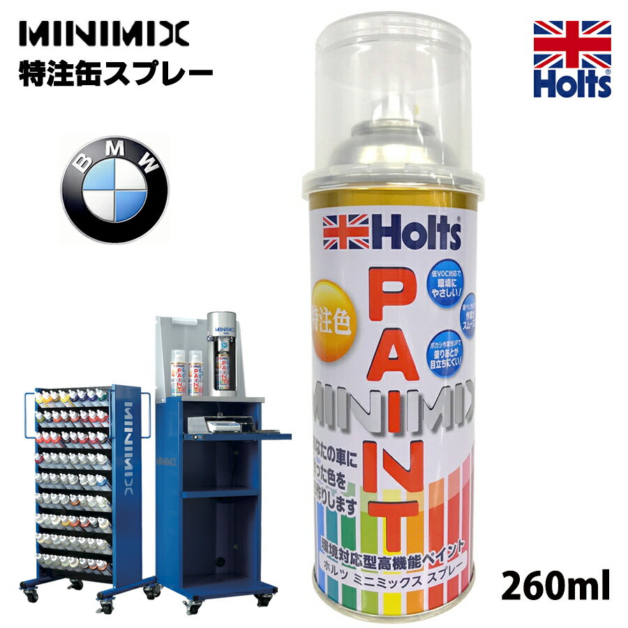 Holts ホルツ MINIMIX ミニミックス 缶スプレー ビーエムダブリュー BMW 自動車補修用スプレー 塗装 補修 乾燥時間が早い 塗装補修 260ml