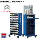 Holts ホルツ MINIMIX ミニミックス タッチペン シトロエン CITROEN 自動車補修用ペン 塗装 補修 乾燥時間が早い 塗装補修 20ml メール便送料無料