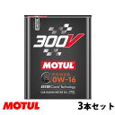 【お得な3本セット!!】Motul モチュール 300V POWER 0W16 2L モーターオイル 300Vパワー 0W-16 フランス製 110855