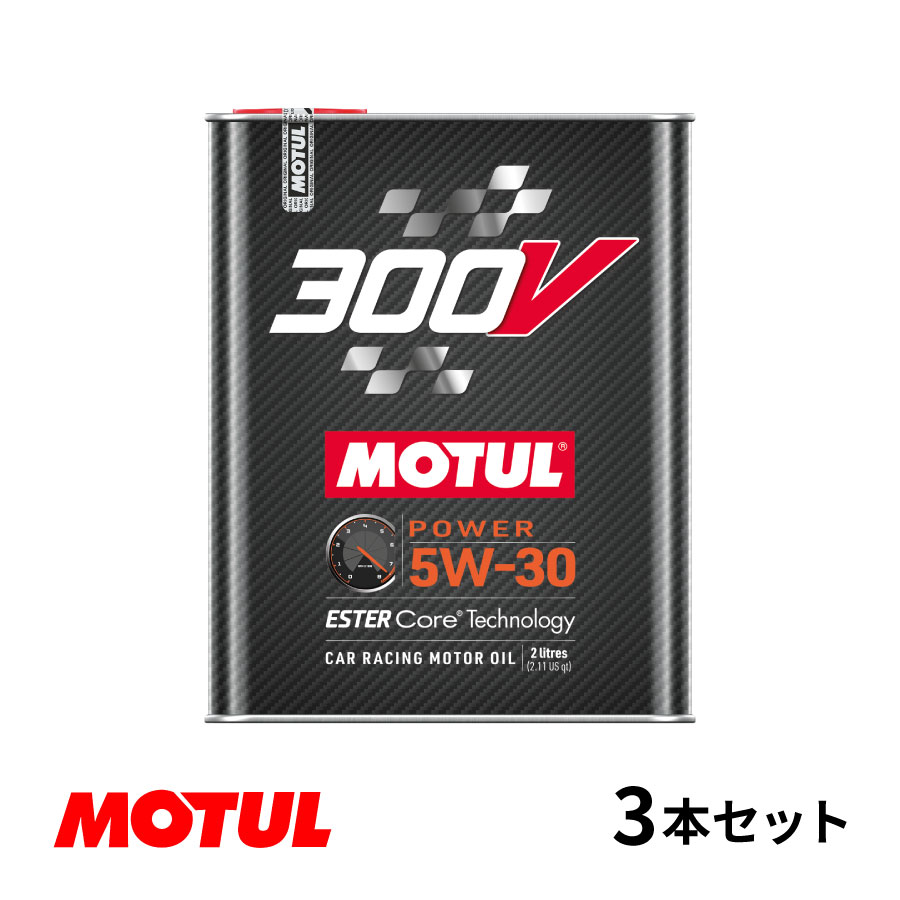 【お得な3本セット 】Motul モチュール 300V POWER 5W30 2L モーターオイル パワー 5W-30 フランス製 110814