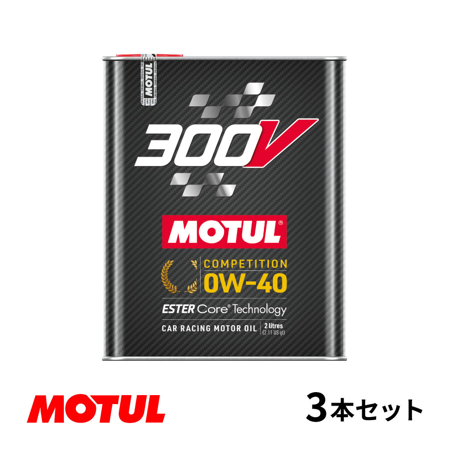 楽天Norauto【ノルオート】楽天市場店【お得な3本セット!!】Motul モチュール 300V COMPETITION 0W40 2L モーターオイル コンペティション 0W-40 フランス製 110857