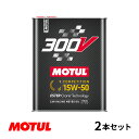 【お得な2本セット 】Motul モチュール 300V COMPETITION 15W50 2L モーターオイル コンペティション 15W-50 フランス製 110860