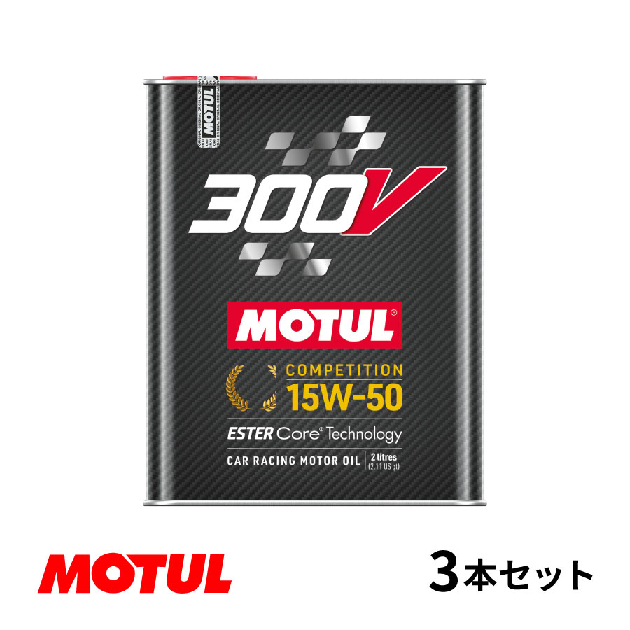 楽天Norauto【ノルオート】楽天市場店【お得な3本セット!!】Motul モチュール 300V COMPETITION 15W50 2L モーターオイル コンペティション 15W-50 フランス製 110860