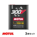 【お得な3本セット 】Motul モチュール 300V COMPETITION 15W50 2L モーターオイル コンペティション 15W-50 フランス製 110860