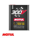 Motul モチュール 300V COMPETITION 15W50 2L モーターオイル コンペティション 15W-50 フランス製 110860