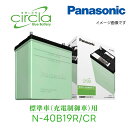 N-40B19R/CR 標準車用 充電制御車用 カーバッテリー Panasonic パナソニック サークラ CRシリーズ 車 カー バッテリー 廃バッテリー 無...