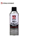 イチネンケミカルズ NX483 ラバーチッピング ブラック 420ml 000483 車 メンテナンス お手入れ