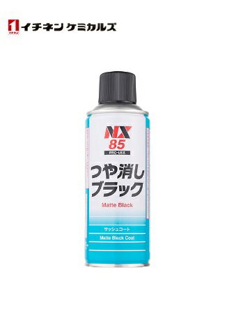 イチネンケミカルズ NX85 ツヤ消しブラック 300ml 000085 車 メンテナンス お手入れ 艶消し