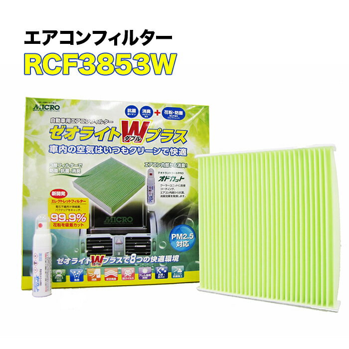 RCF3853W MICRO エアコンフィルター ゼオライトWプラス フーガ オドカットスプレー付き マイクロ 消臭 抗菌 花粉 ホコリ 対策に 車 整備