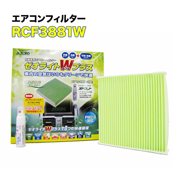RCF3881W MICRO エアコンフィルター ゼオライトWプラス キックス オドカットスプレー付き マイクロ 消臭 抗菌 花粉 ホコリ 対策に 車 整備