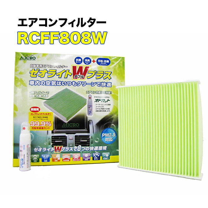 RCFF808W MICRO エアコンフィルター ゼオライトWプラス インプレッサ オドカットスプレー付き マイクロ 消臭 抗菌 花粉 ホコリ 対策に 車 整備