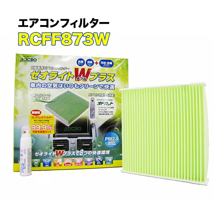 RCFF873W MICRO エアコンフィルター ゼオライトWプラス インプレッサ オドカットスプレー付き マイクロ 消臭 抗菌 花粉 ホコリ 対策に 車 整備