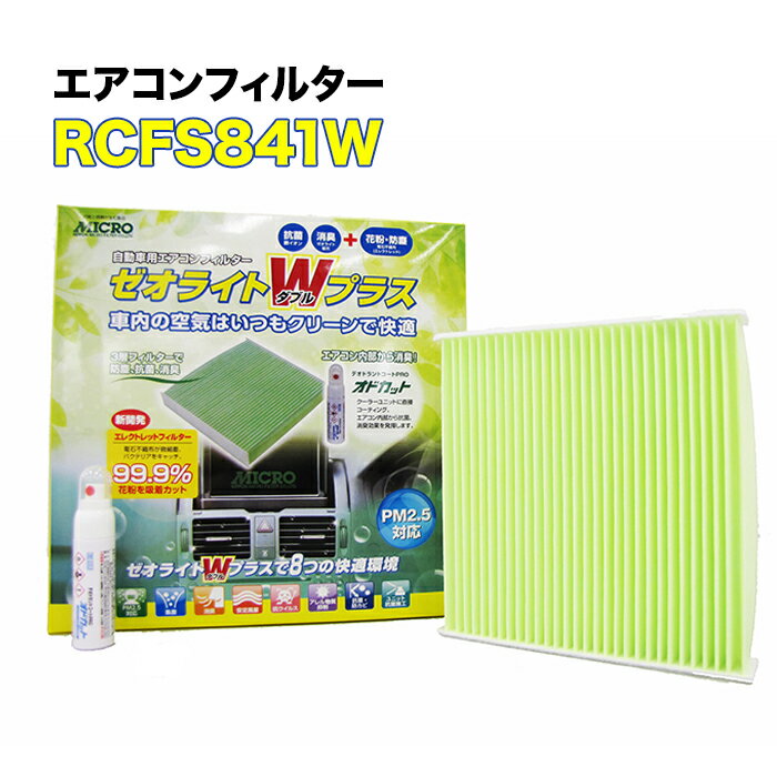 RCFS841W MICRO エアコンフィルター ゼオライトWプラス エスクード オドカットスプレー付き マイクロ 消臭 抗菌 花粉 ホコリ 対策に 車 整備