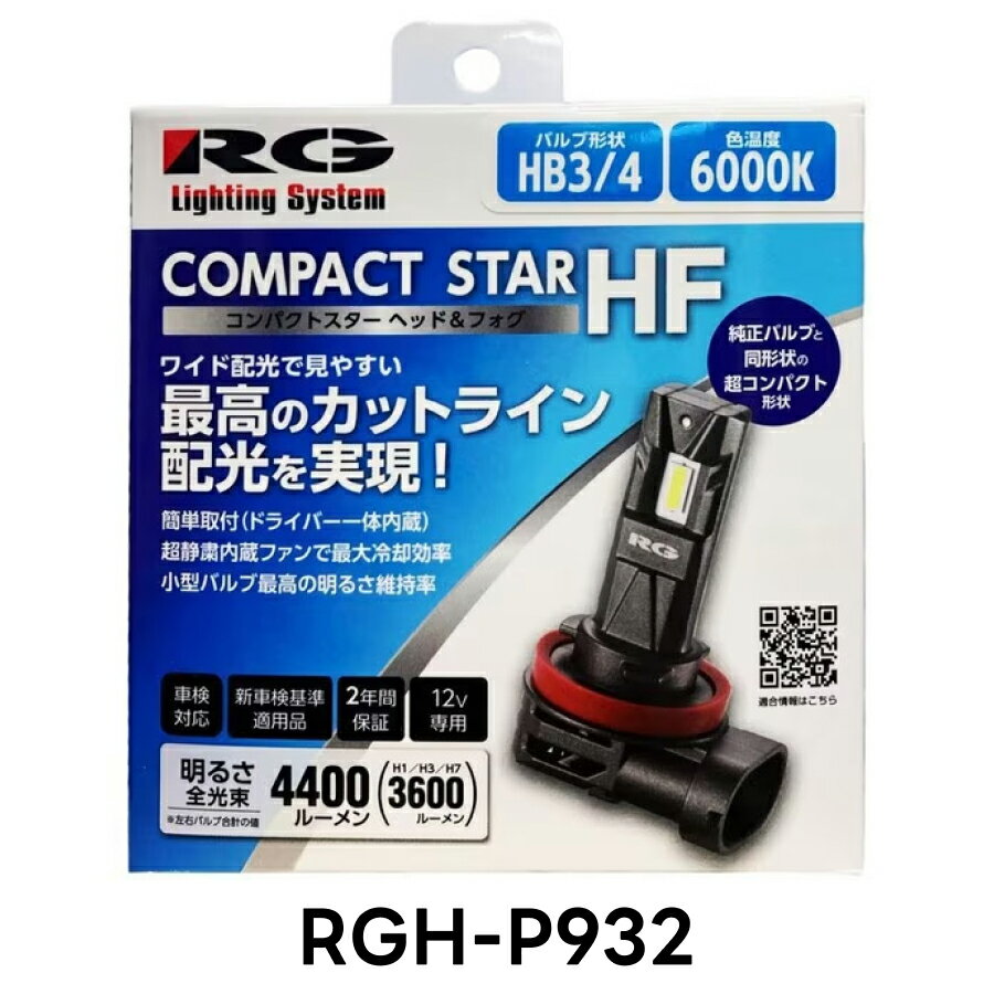 RG レーシングギア RGH-P932 LED ヘッド＆フォグバルブ HB3/4 6000K ホワイト 2個入 白 車検対応 新車検基準適用品 国産車 12V専用 2年保証 取付簡単