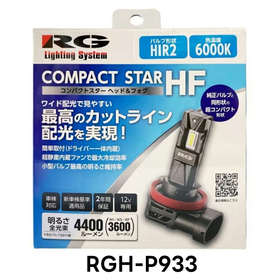 RG レーシングギア RGH-P933 LED ヘッド＆フォグバルブ HIR2 6000K ホワイト 2個入 白 車検対応 新車検基準適用品 国産車 12V専用 2年保証 取付簡単