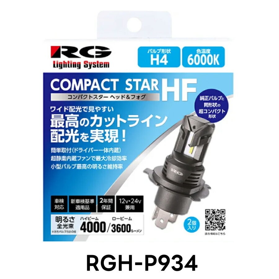 RG レーシングギア RGH-P934 LED ヘッド＆フォグバルブ H4 6000K ホワイト 2個入 白 車検対応 新車検基準適用品 国産車 12V24V兼用 2年保証 取付簡単